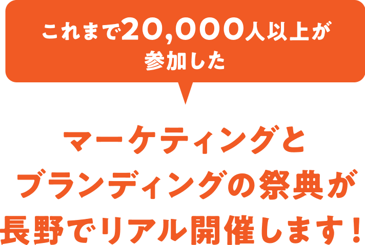 これまで20,000人以上が参加したマーケティングとブランディングの祭典が長野でリアル開催します！
